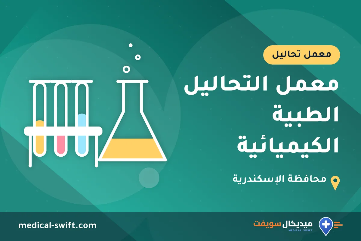 معمل التحاليل الطبية الكيميائية – معمل تحاليل في محافظة الإسكندرية
