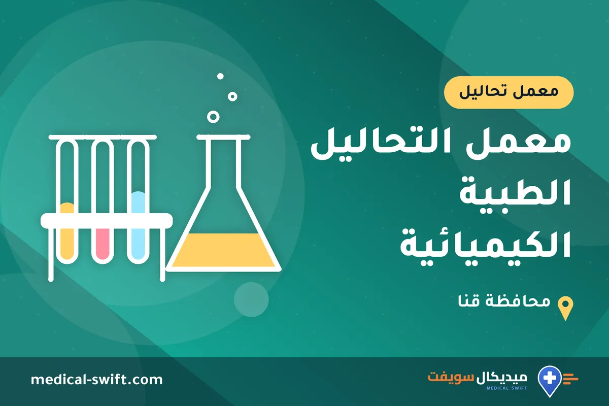 معمل التحاليل الطبية الكيميائية – معمل تحاليل في محافظة قنا