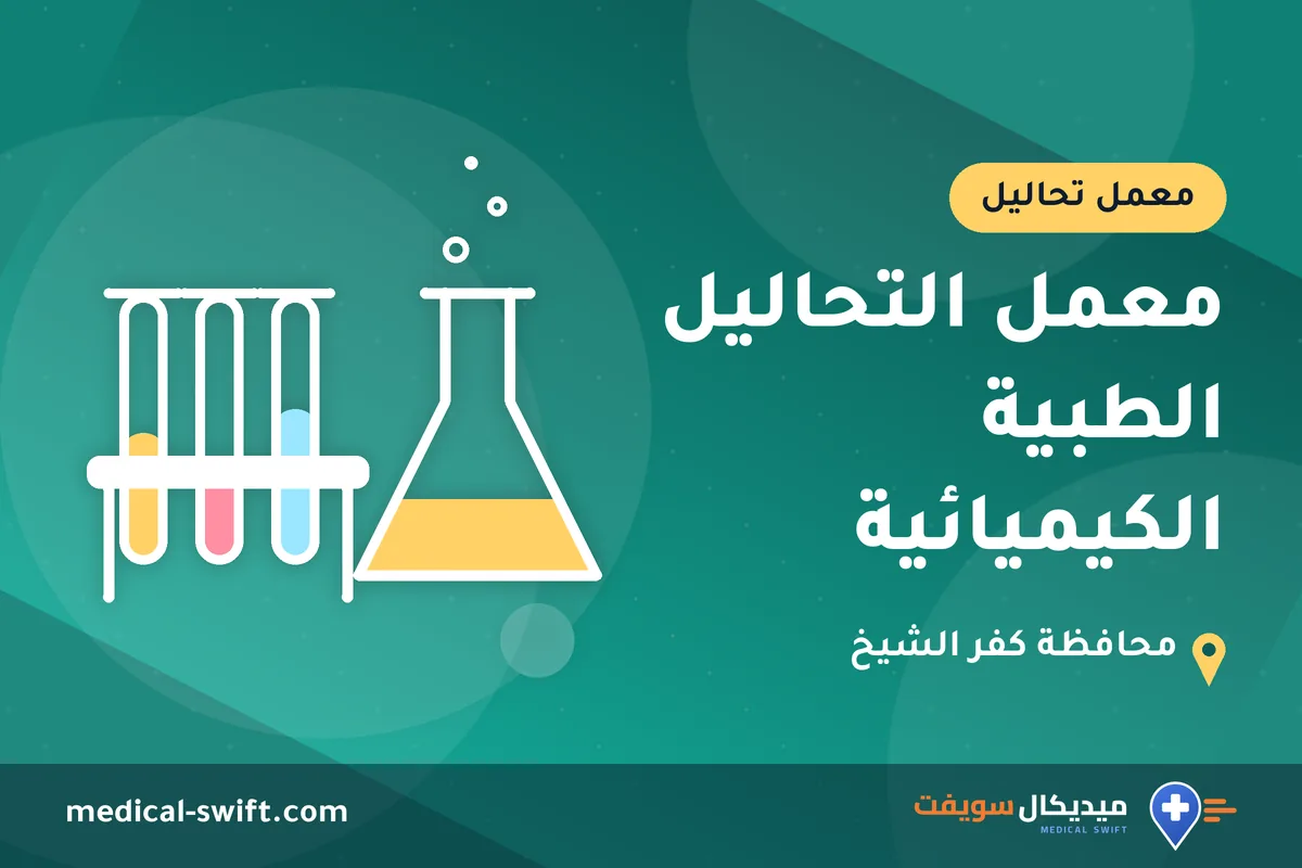 معمل التحاليل الطبية الكيميائية – معمل تحاليل في محافظة كفر الشيخ