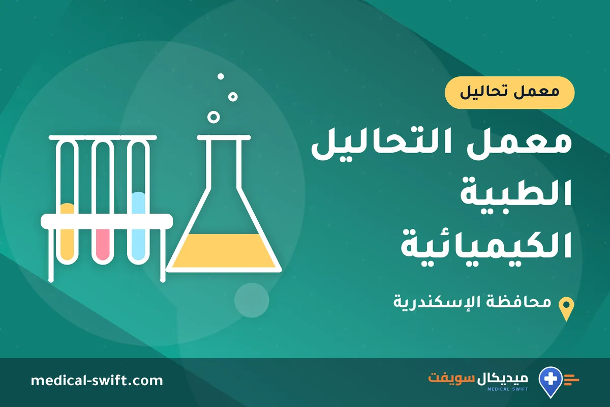 معمل التحاليل الطبية الكيميائية – معمل تحاليل في محافظة الإسكندرية