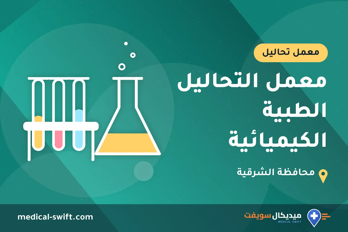معمل التحاليل الطبية الكيميائية – معمل تحاليل في محافظة الشرقية