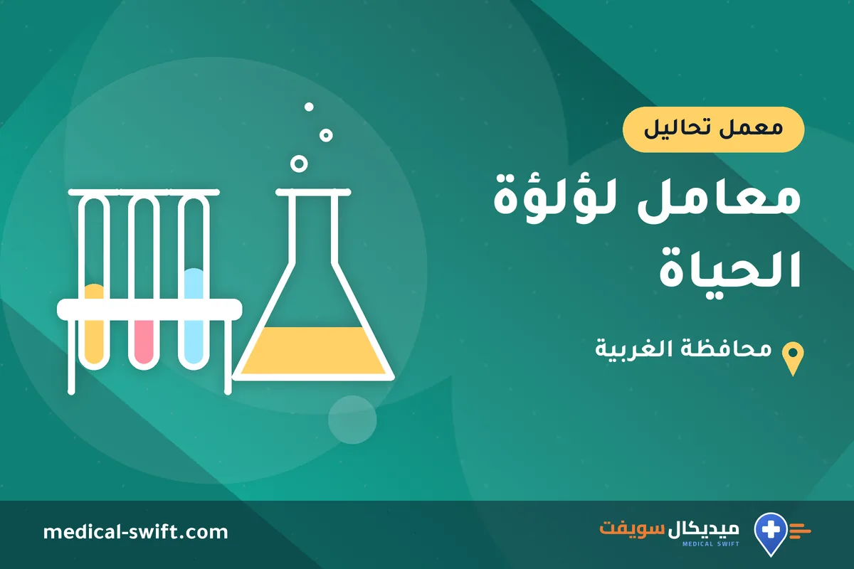 معامل لؤلؤة الحياة – معمل تحاليل في محافظة الغربية