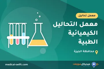 معمل التحاليل الكيميائية الطبية – معمل تحاليل في محافظة الجيزة