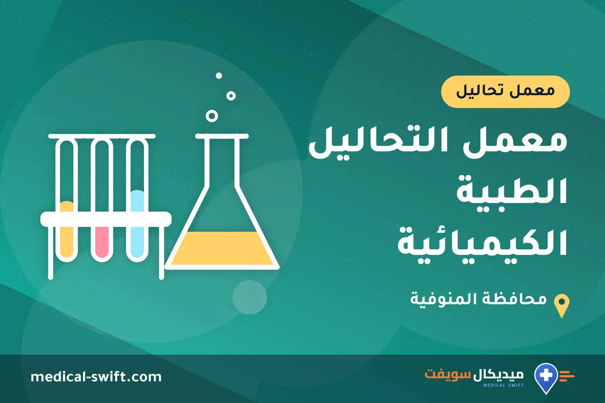 معمل التحاليل الطبية الكيميائية – معمل تحاليل في محافظة المنوفية