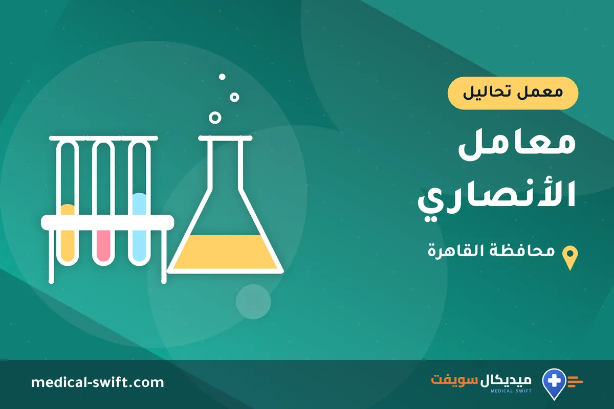 معامل الأنصاري – معمل تحاليل في محافظة القاهرة