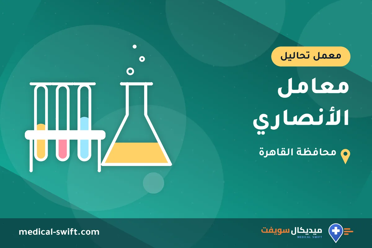 معامل الأنصاري – معمل تحاليل في محافظة القاهرة