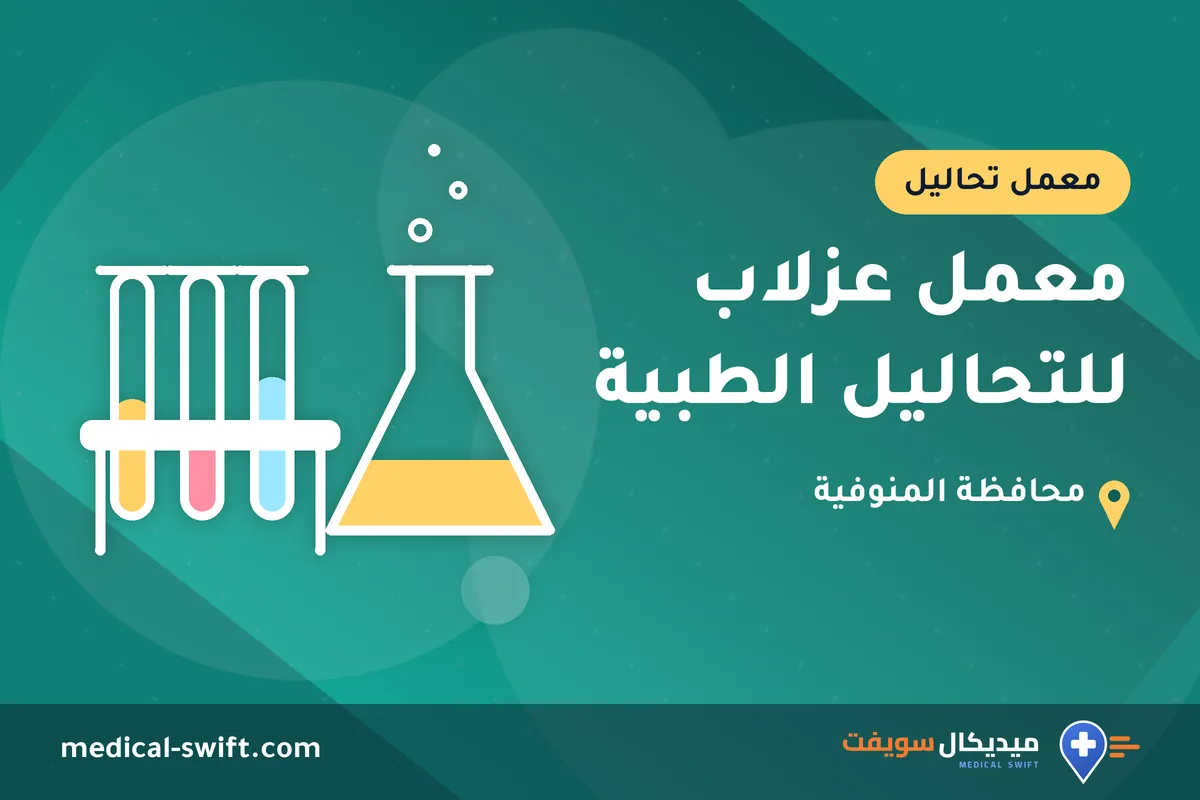 معمل عزلاب للتحاليل الطبية – معمل تحاليل في محافظة المنوفية