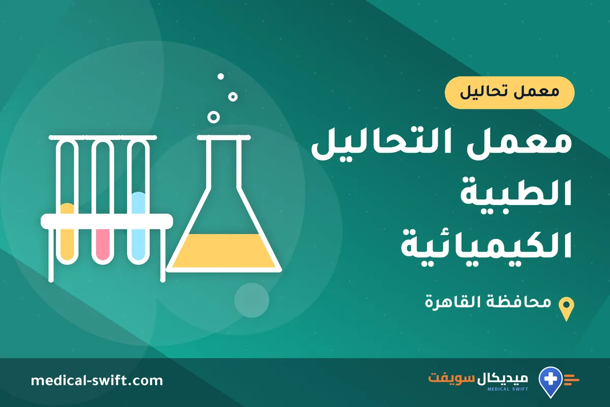 معمل التحاليل الطبية الكيميائية – معمل تحاليل في محافظة القاهرة