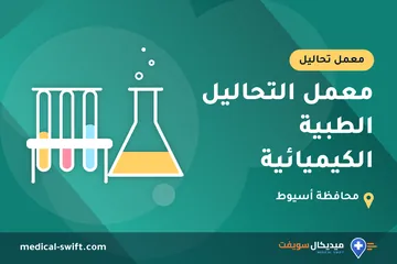 معمل التحاليل الطبية الكيميائية – معمل تحاليل في محافظة أسيوط
