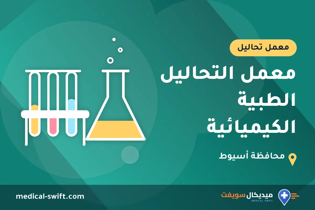 معمل التحاليل الطبية الكيميائية – معمل تحاليل في محافظة أسيوط