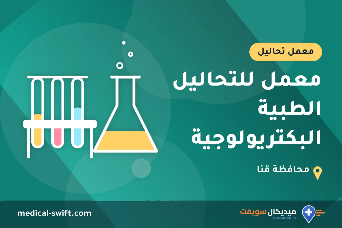 معمل للتحاليل الطبية البكتريولوجية – معمل تحاليل في محافظة قنا