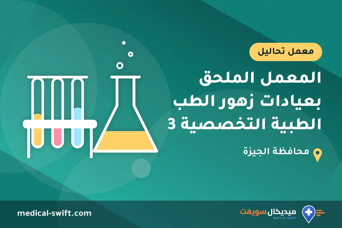 المعمل الملحق بعيادات زهور الطب الطبية التخصصية 3 – معمل تحاليل في محافظة الجيزة