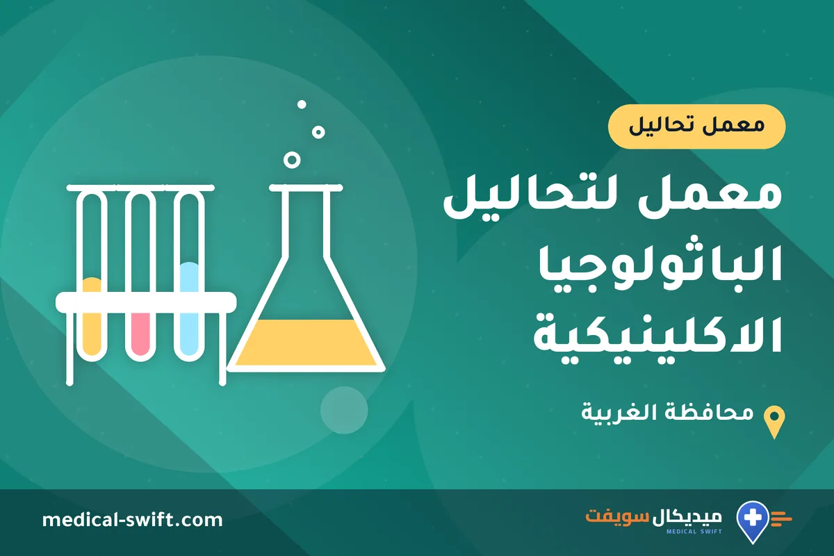 معمل لتحاليل الباثولوجيا الاكلينيكية – معمل تحاليل في محافظة الغربية