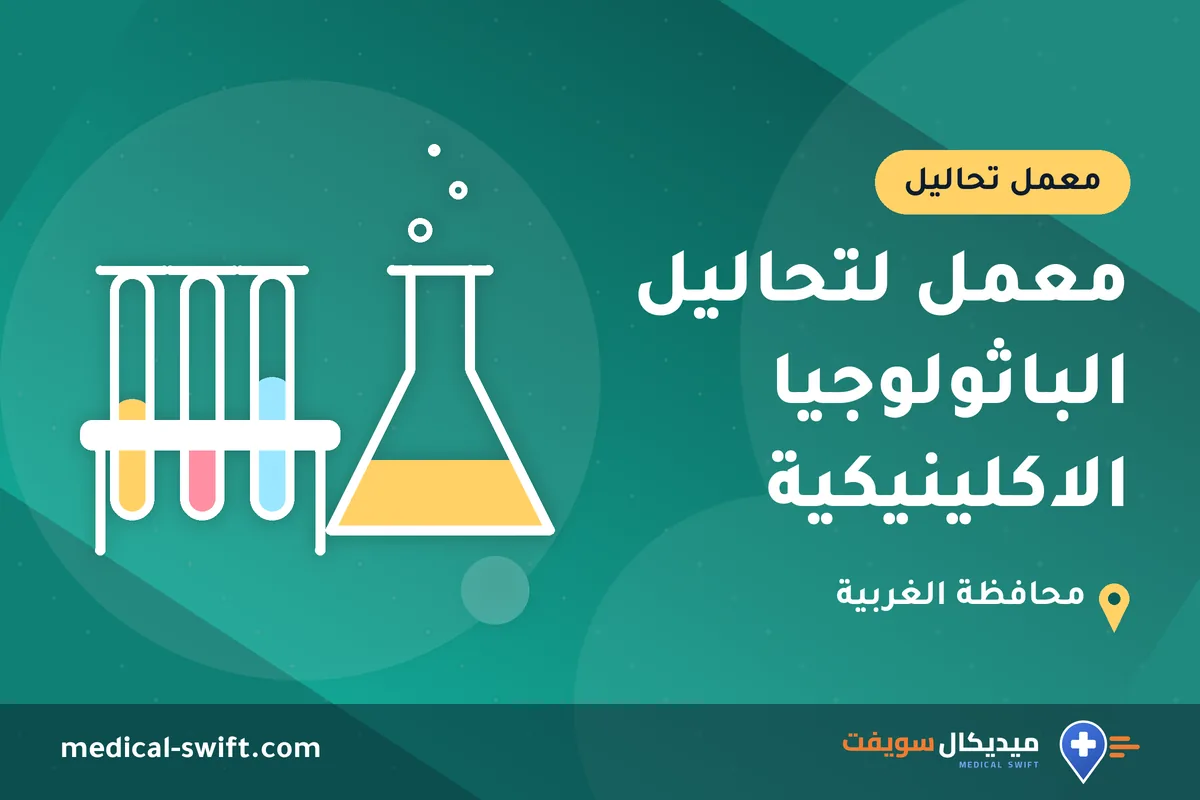 معمل لتحاليل الباثولوجيا الاكلينيكية – معمل تحاليل في محافظة الغربية
