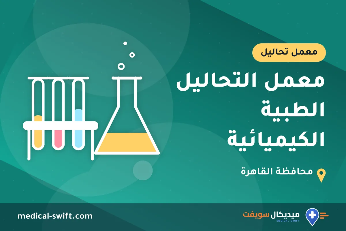 معمل التحاليل الطبية الكيميائية – معمل تحاليل في محافظة القاهرة