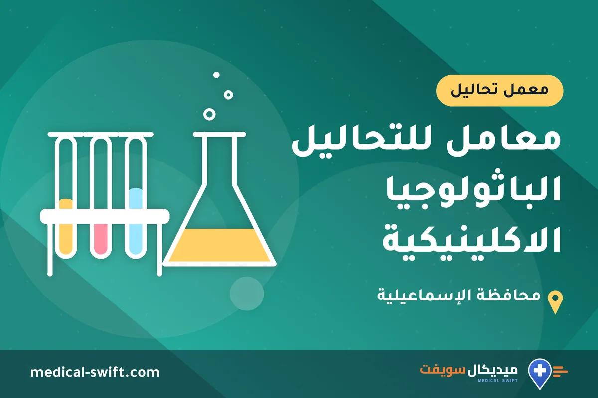 معامل للتحاليل الباثولوجيا الاكلينيكية – معمل تحاليل في محافظة الإسماعيلية
