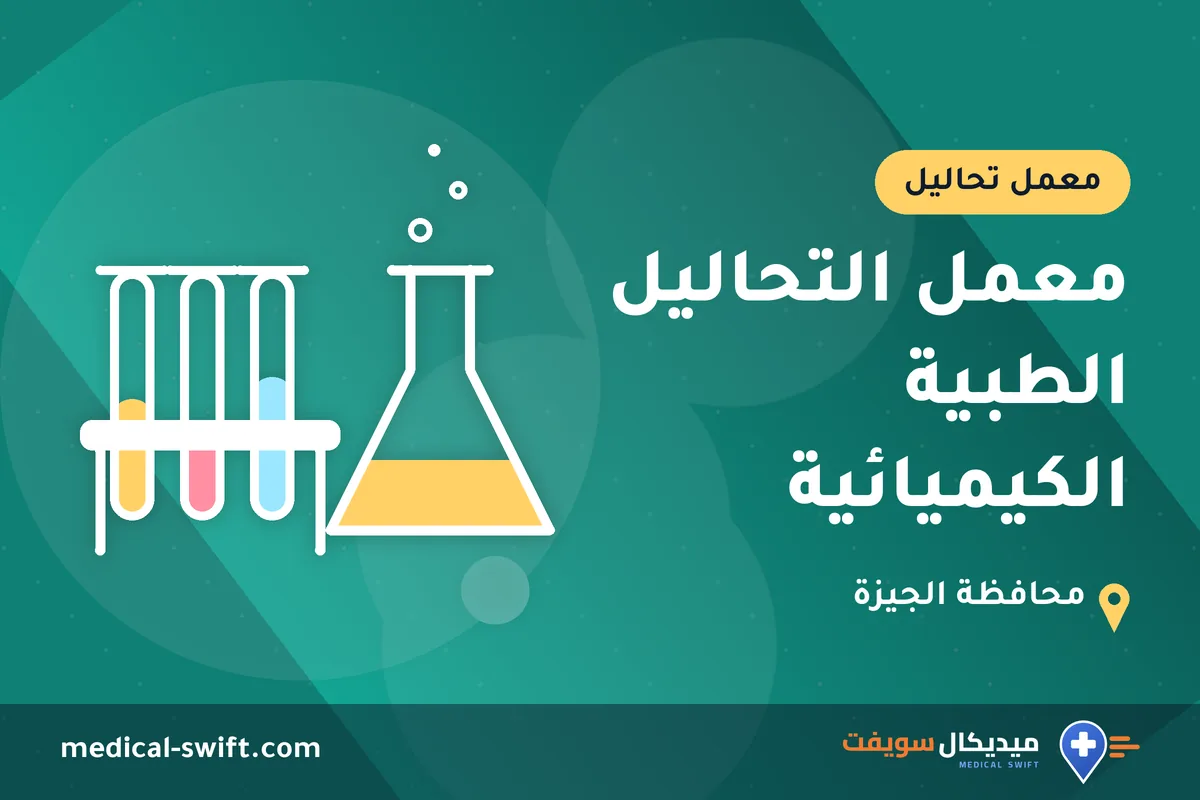 معمل التحاليل الطبية الكيميائية – معمل تحاليل في محافظة الجيزة