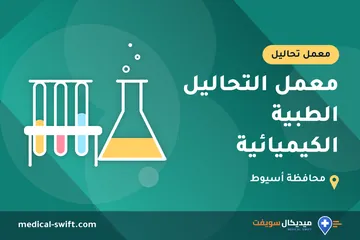معمل التحاليل الطبية الكيميائية – معمل تحاليل في محافظة أسيوط
