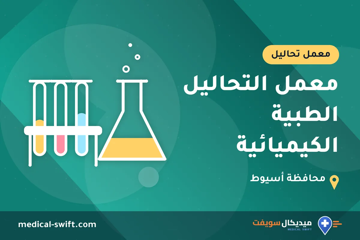 معمل التحاليل الطبية الكيميائية – معمل تحاليل في محافظة أسيوط