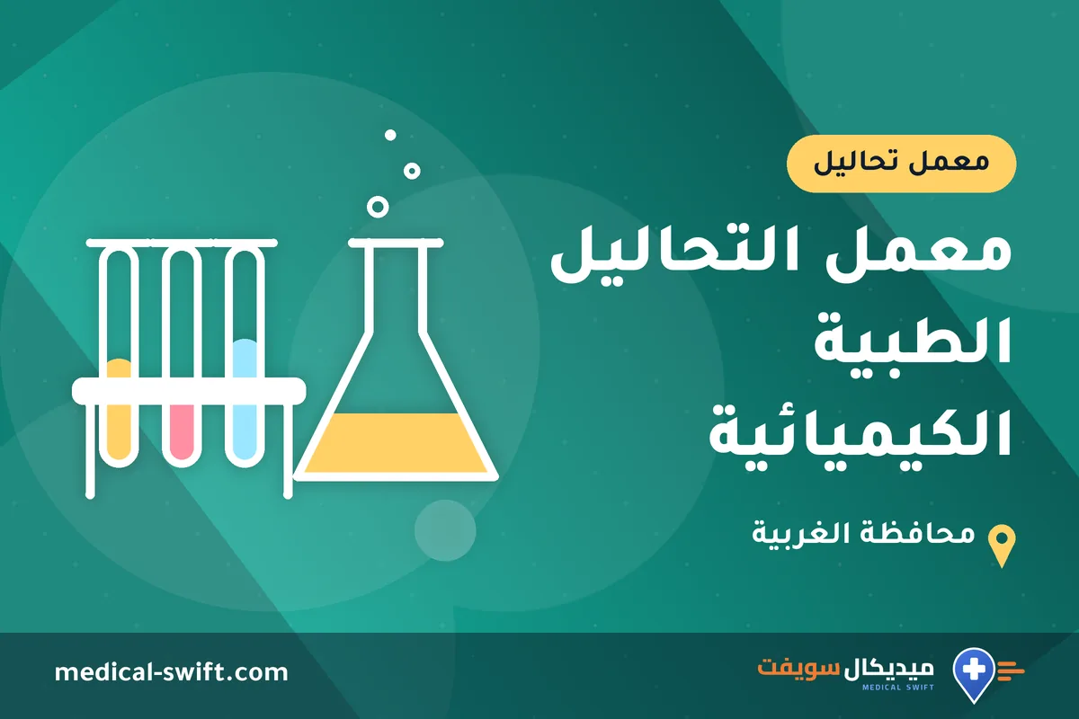 معمل التحاليل الطبية الكيميائية – معمل تحاليل في محافظة الغربية