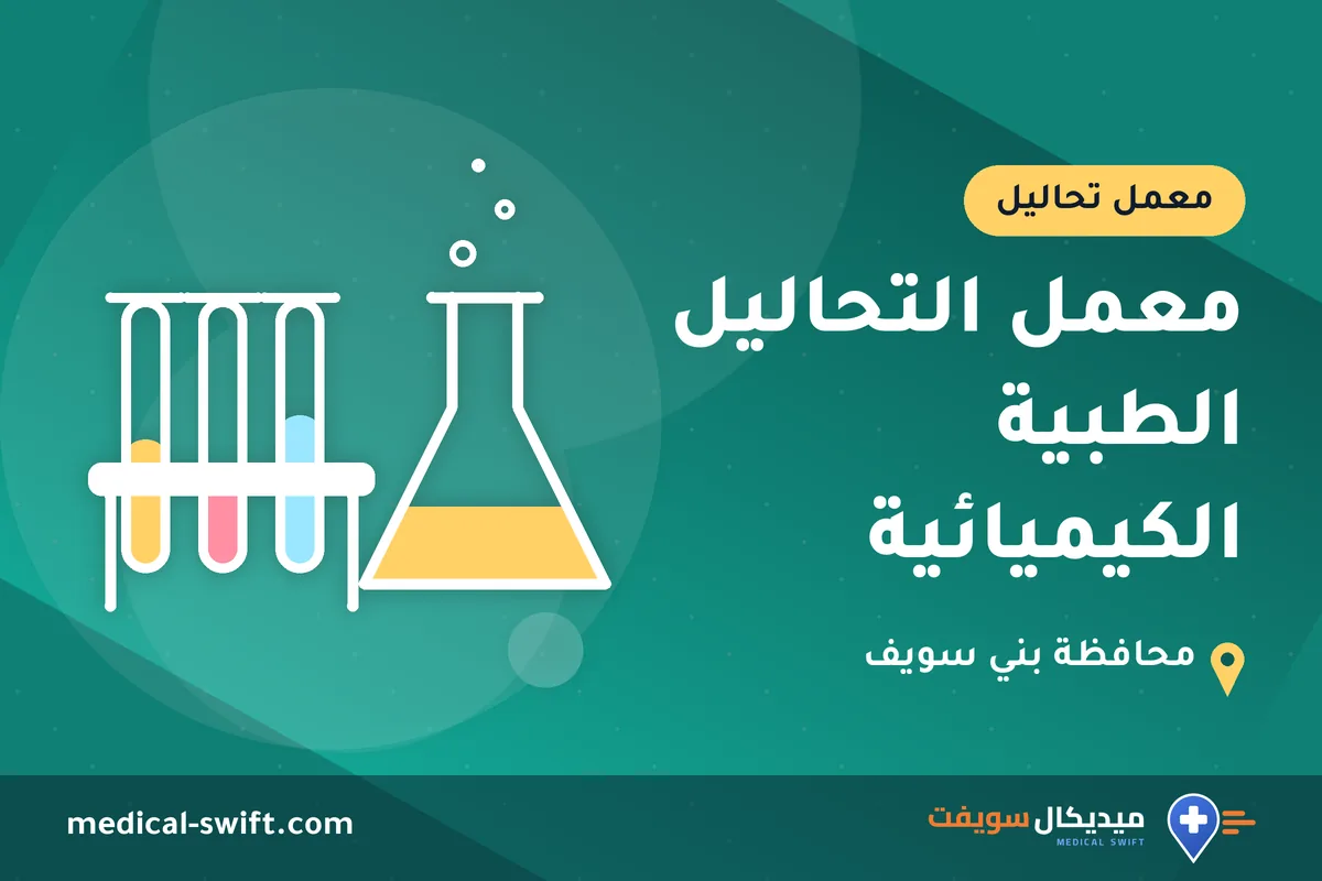 معمل التحاليل الطبية الكيميائية – معمل تحاليل في محافظة بني سويف