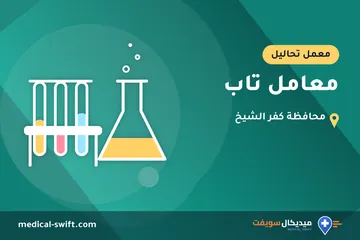 معامل تاب – معمل تحاليل في محافظة كفر الشيخ