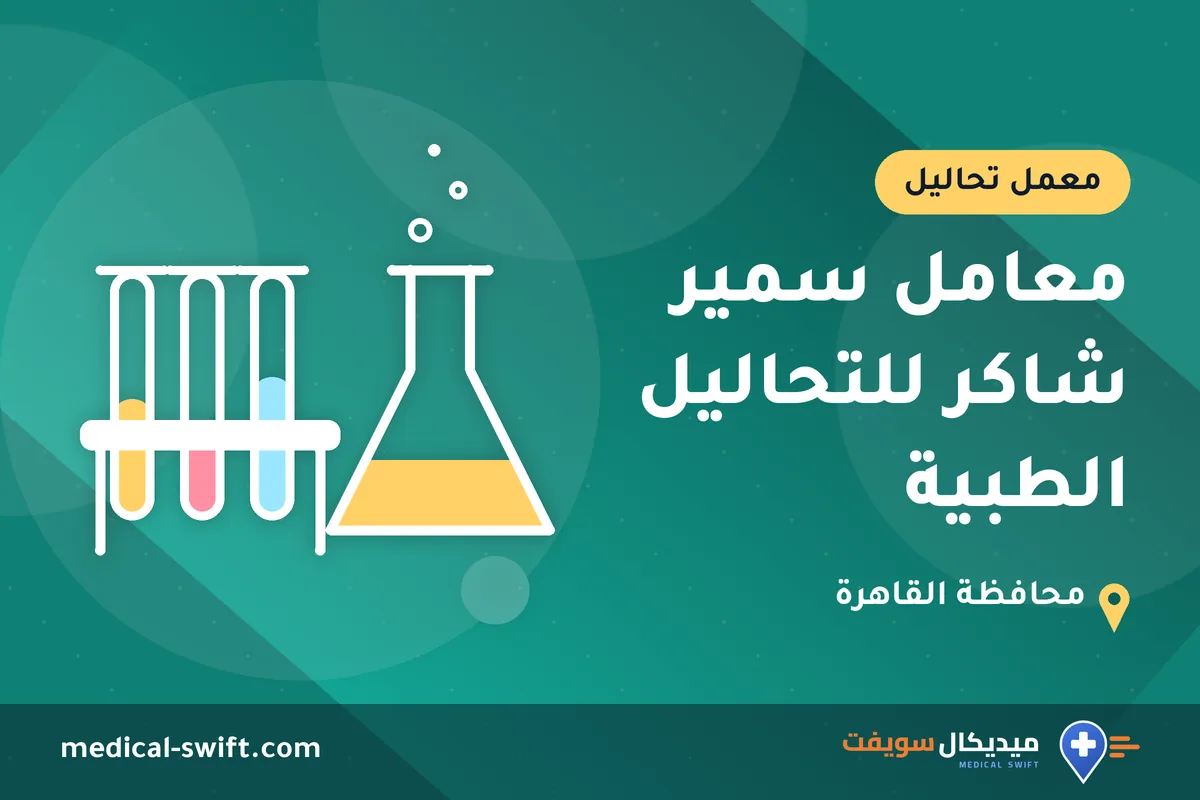 معامل سمير شاكر للتحاليل الطبية – معمل تحاليل في محافظة القاهرة