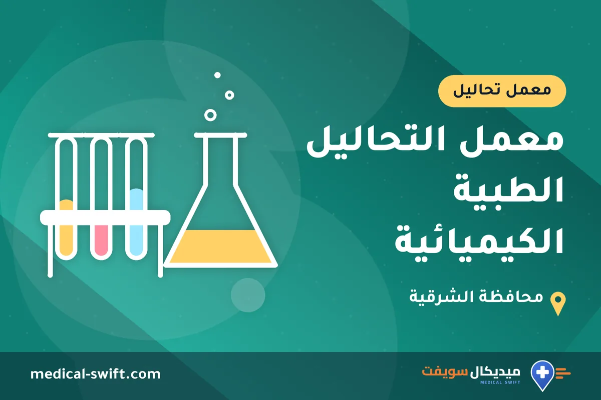 معمل التحاليل الطبية الكيميائية – معمل تحاليل في محافظة الشرقية