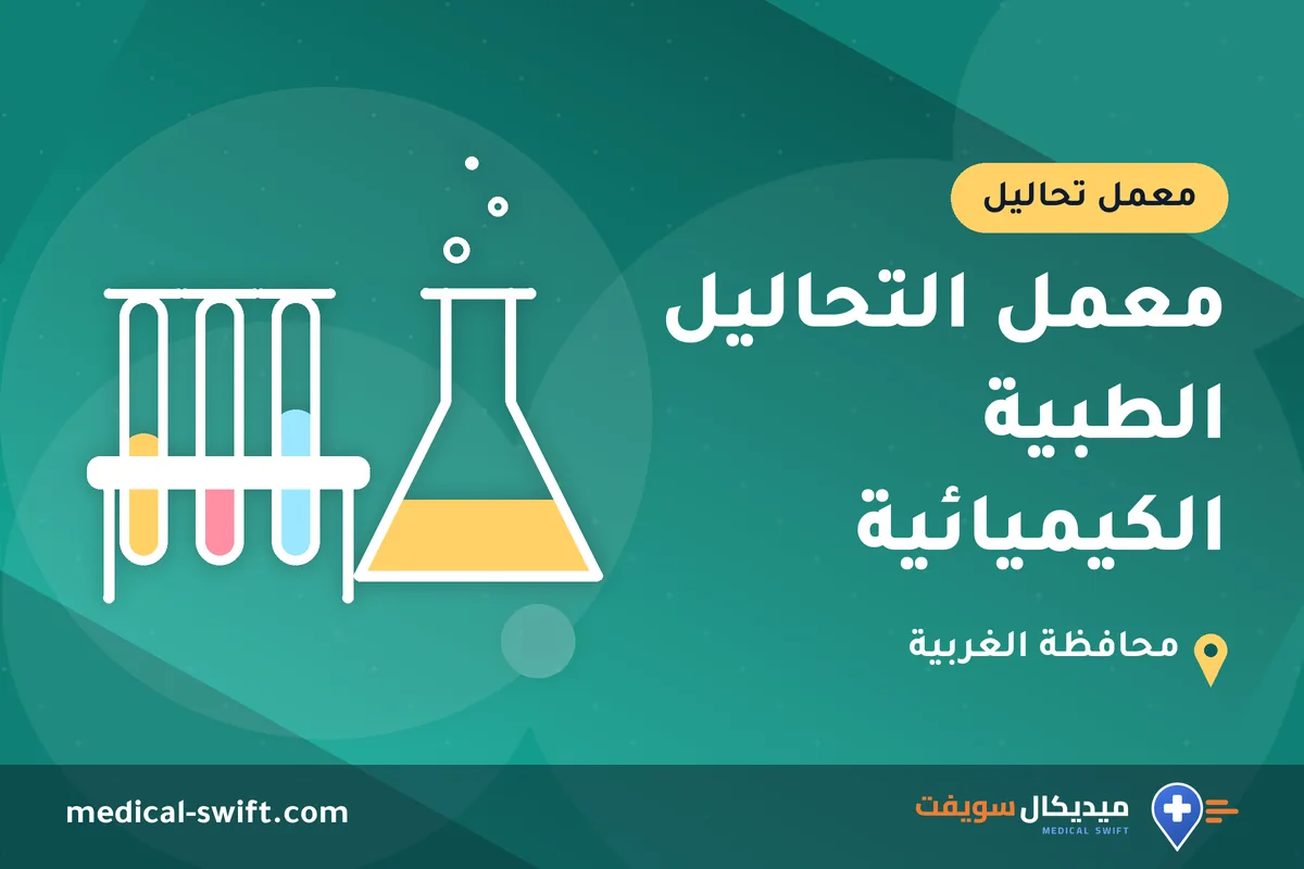 معمل التحاليل الطبية الكيميائية – معمل تحاليل في محافظة الغربية