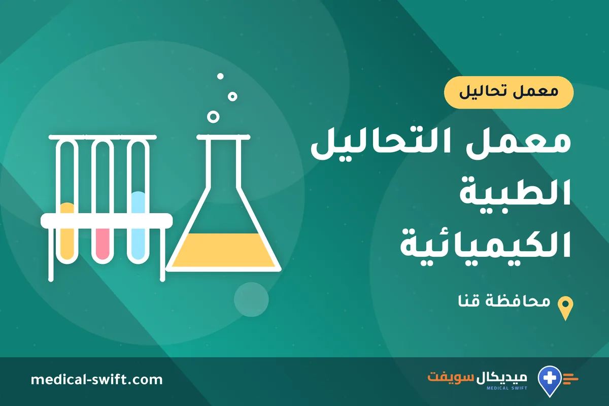 معمل التحاليل الطبية الكيميائية – معمل تحاليل في محافظة قنا
