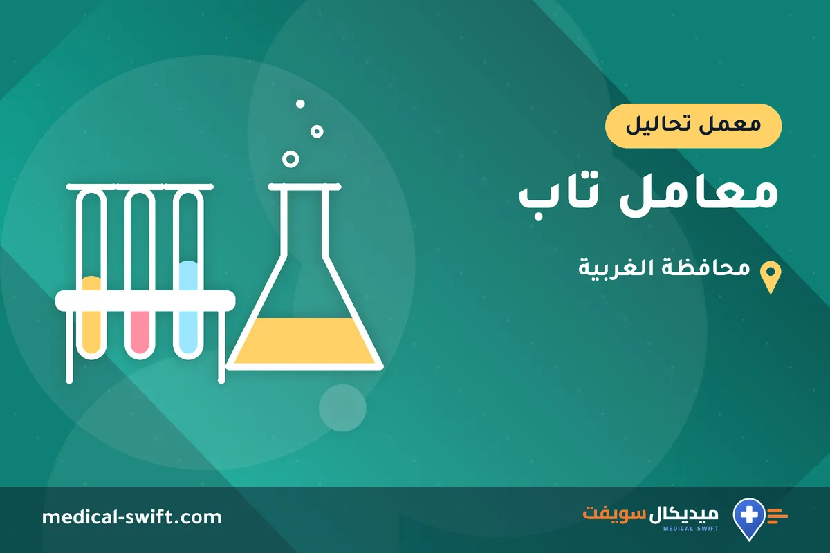 معامل تاب – معمل تحاليل في محافظة الغربية
