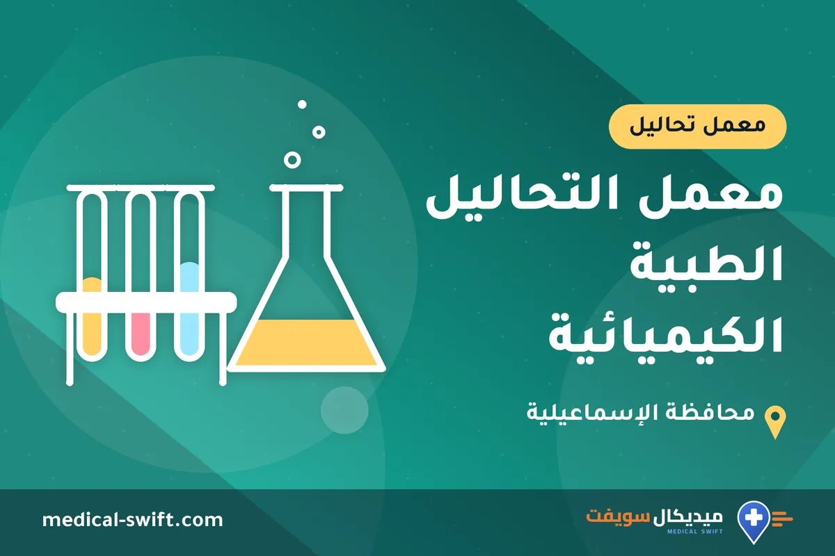 معمل التحاليل الطبية الكيميائية – معمل تحاليل في محافظة الإسماعيلية