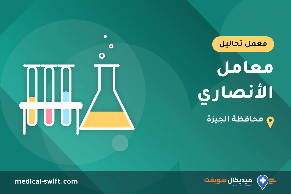 معامل الأنصاري – معمل تحاليل في محافظة الجيزة