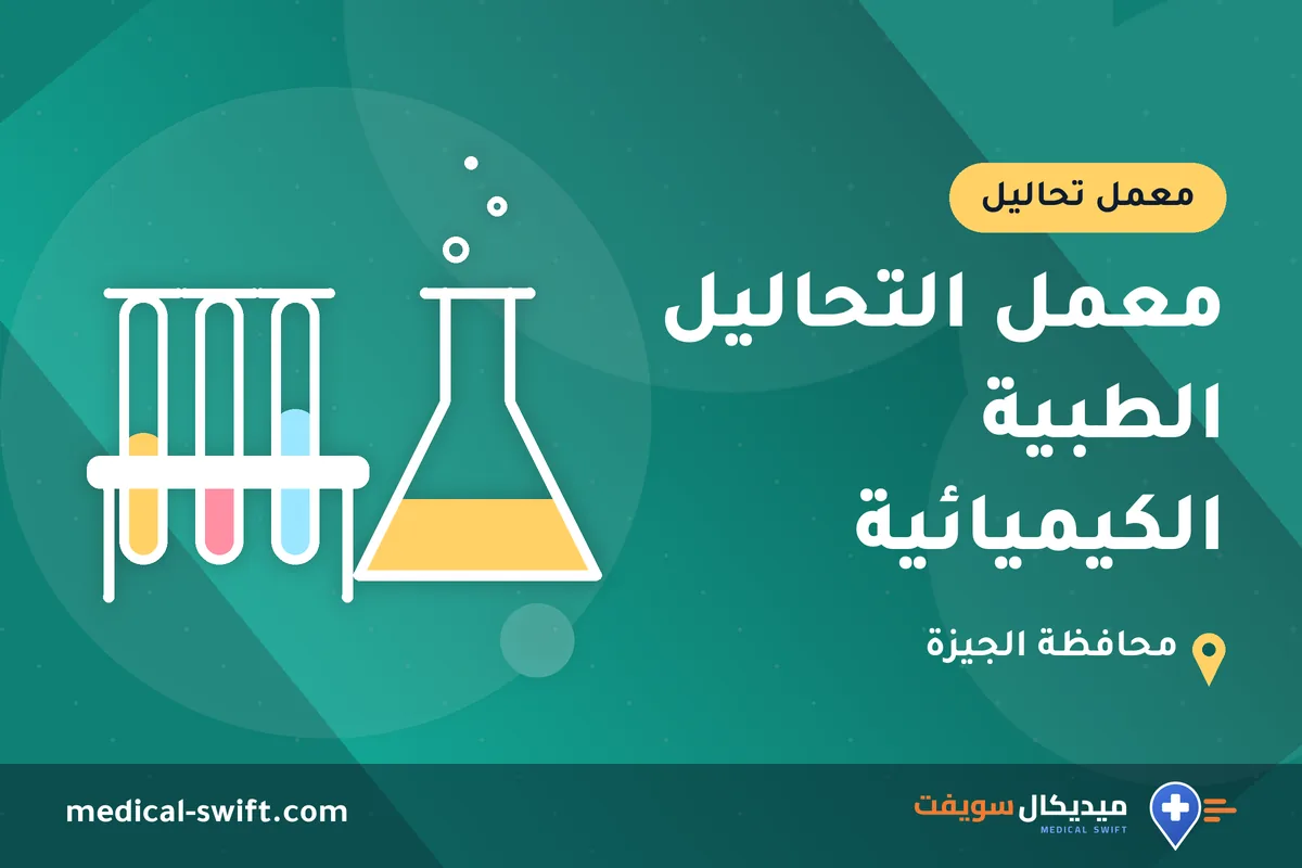 معمل التحاليل الطبية الكيميائية – معمل تحاليل في محافظة الجيزة