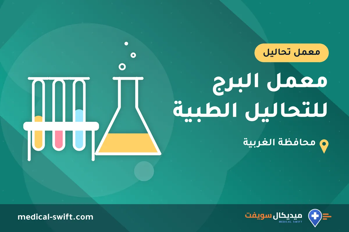 معمل البرج للتحاليل الطبية – معمل تحاليل في محافظة الغربية