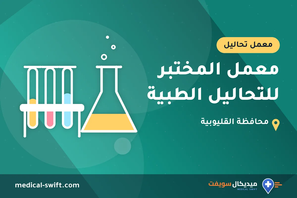 معمل المختبر للتحاليل الطبية – معمل تحاليل في محافظة القليوبية