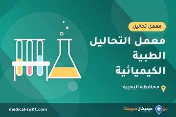 معمل التحاليل الطبية الكيميائية – معمل تحاليل في محافظة البحيرة