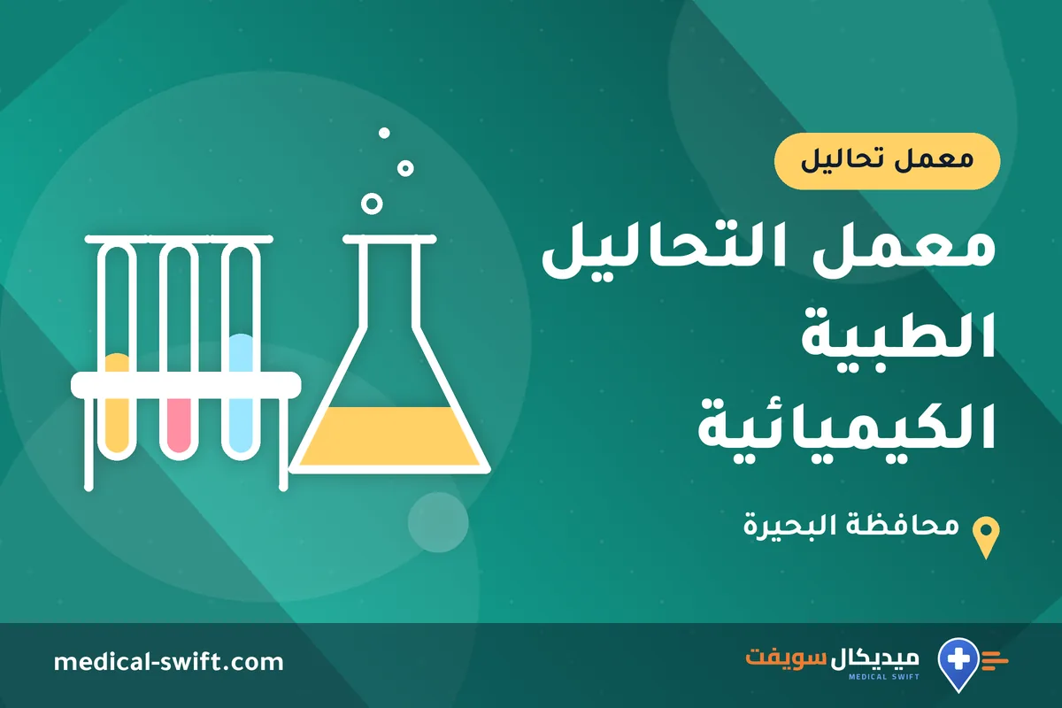 معمل التحاليل الطبية الكيميائية – معمل تحاليل في محافظة البحيرة