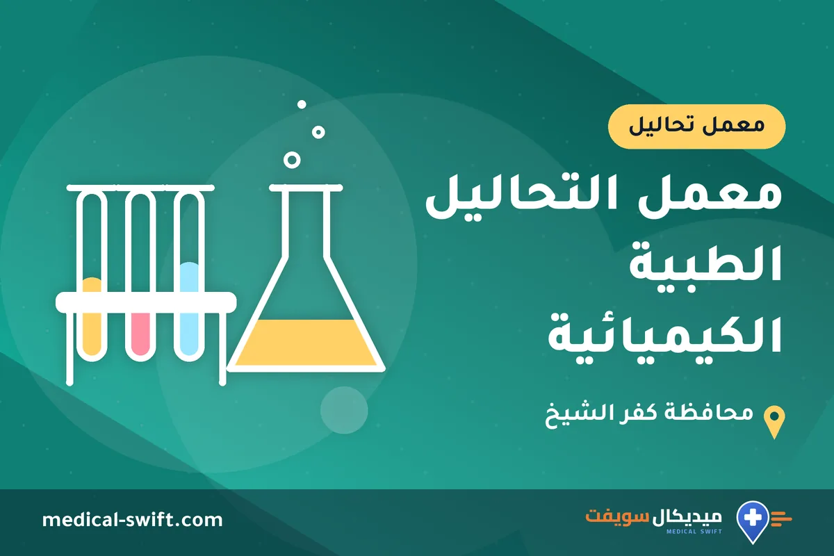 معمل التحاليل الطبية الكيميائية – معمل تحاليل في محافظة كفر الشيخ