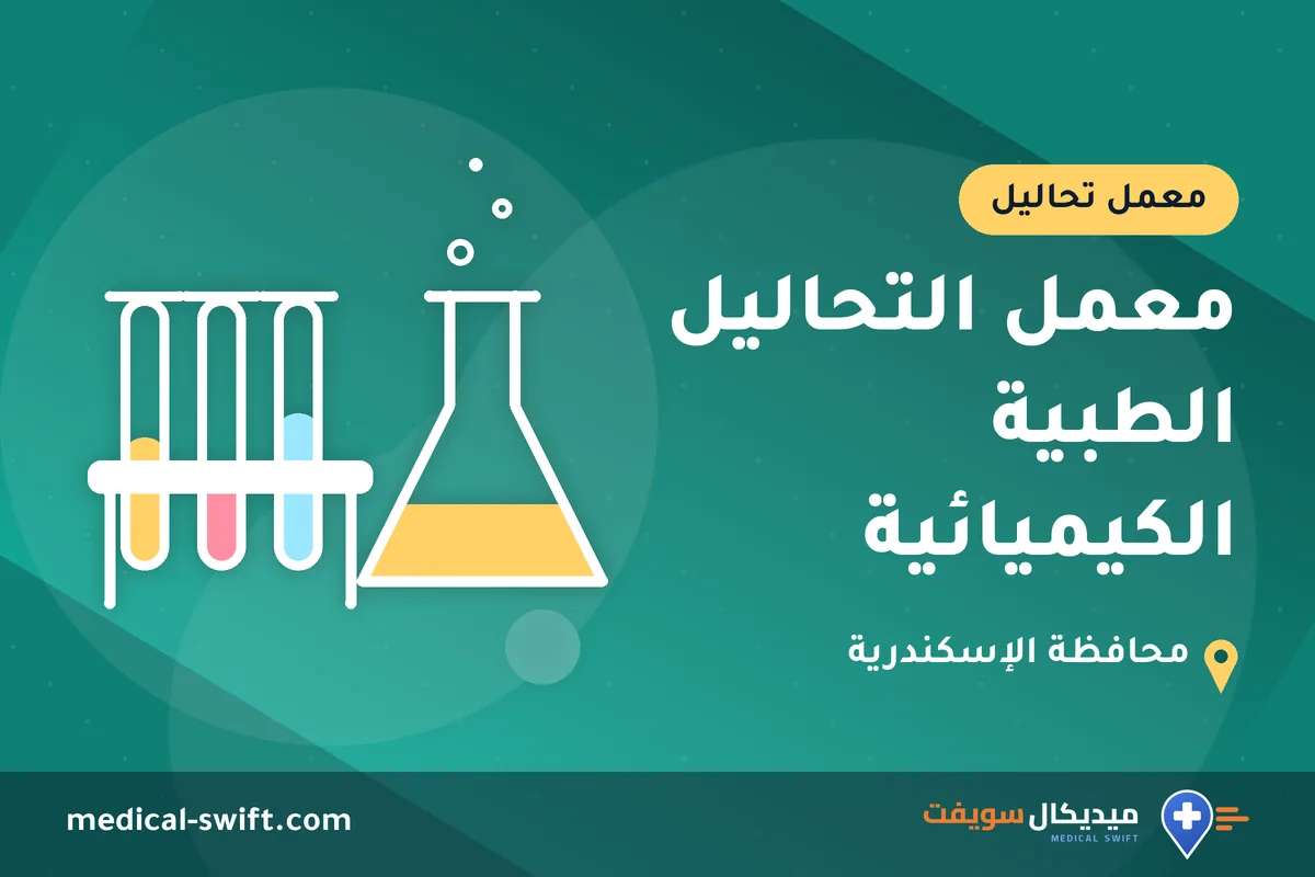 معمل التحاليل الطبية الكيميائية – معمل تحاليل في محافظة الإسكندرية