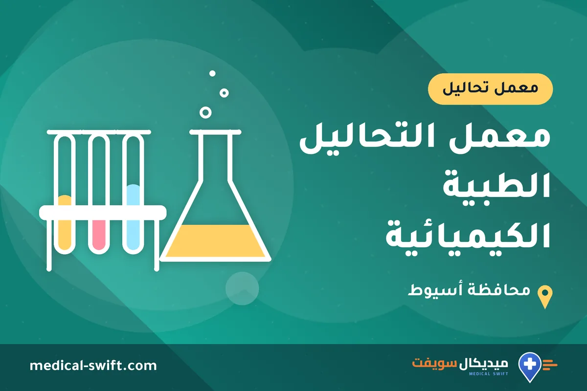 معمل التحاليل الطبية الكيميائية – معمل تحاليل في محافظة أسيوط