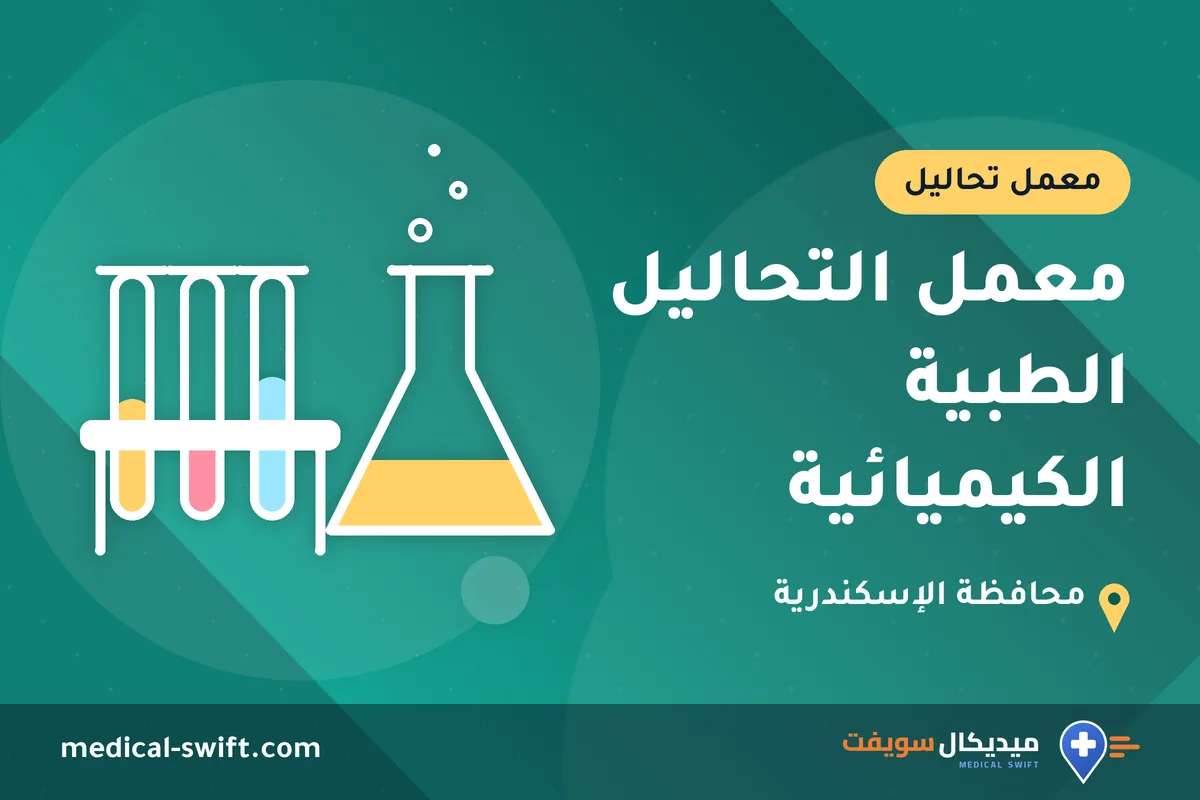 معمل التحاليل الطبية الكيميائية – معمل تحاليل في محافظة الإسكندرية