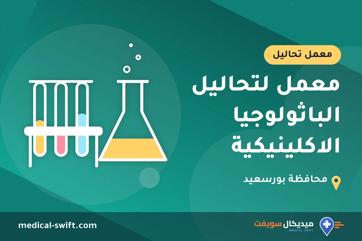 معمل لتحاليل الباثولوجيا الاكلينيكية – معمل تحاليل في محافظة بورسعيد