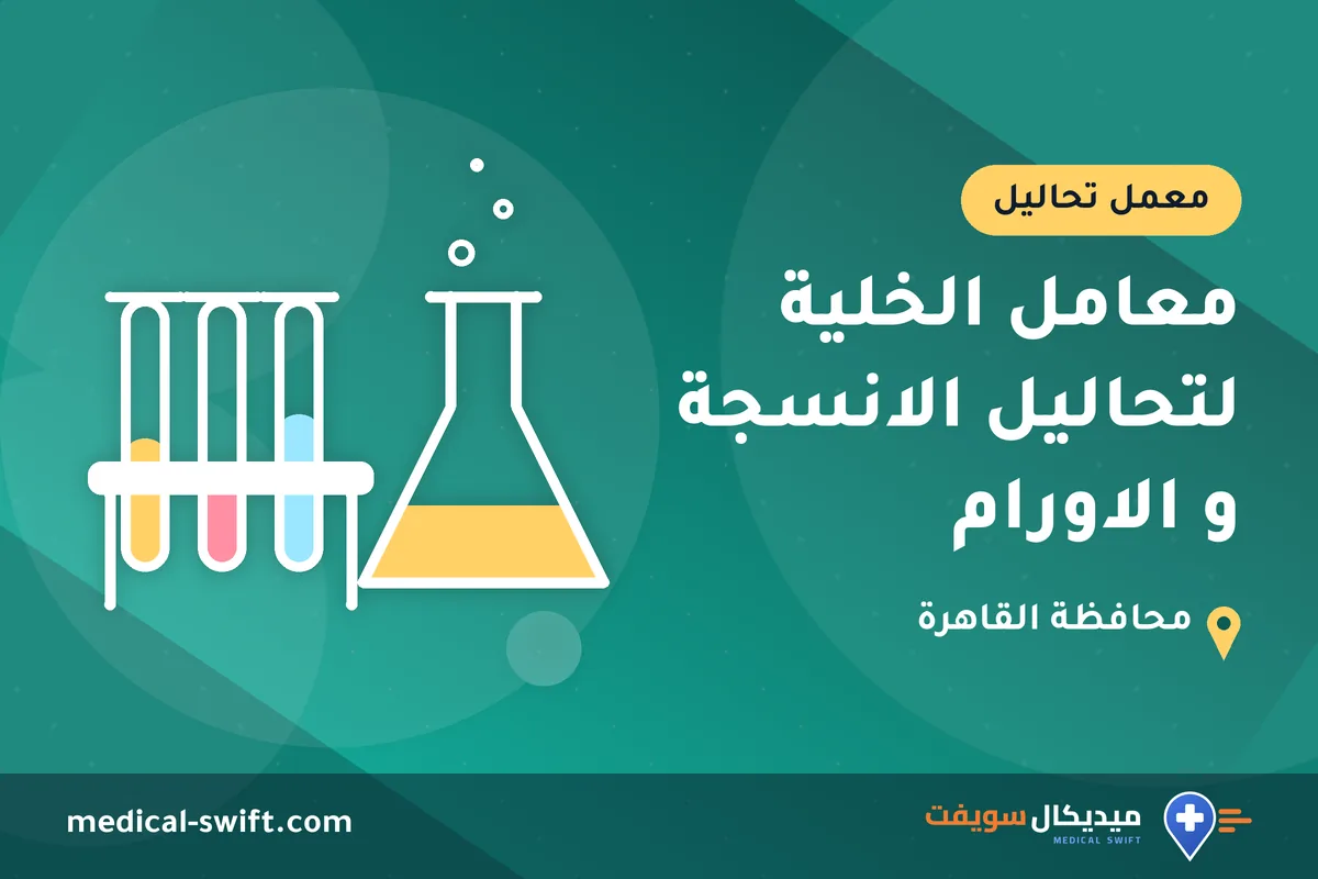 معامل الخلية لتحاليل الانسجة و الاورام – معمل تحاليل في محافظة القاهرة