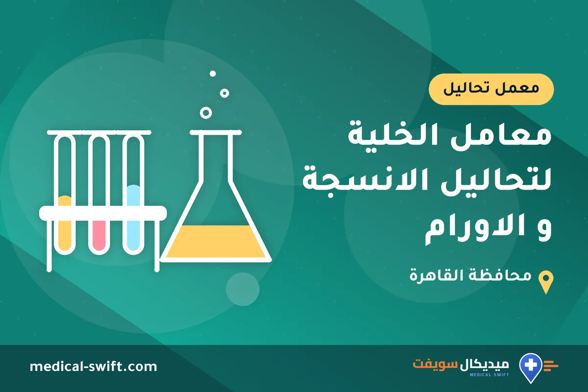 معامل الخلية لتحاليل الانسجة و الاورام – معمل تحاليل في محافظة القاهرة