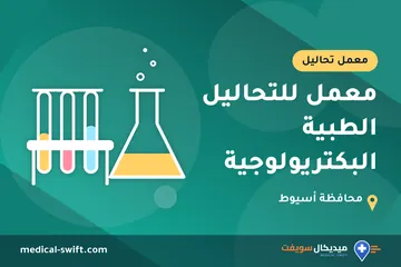 معمل للتحاليل الطبية البكتريولوجية – معمل تحاليل في محافظة أسيوط