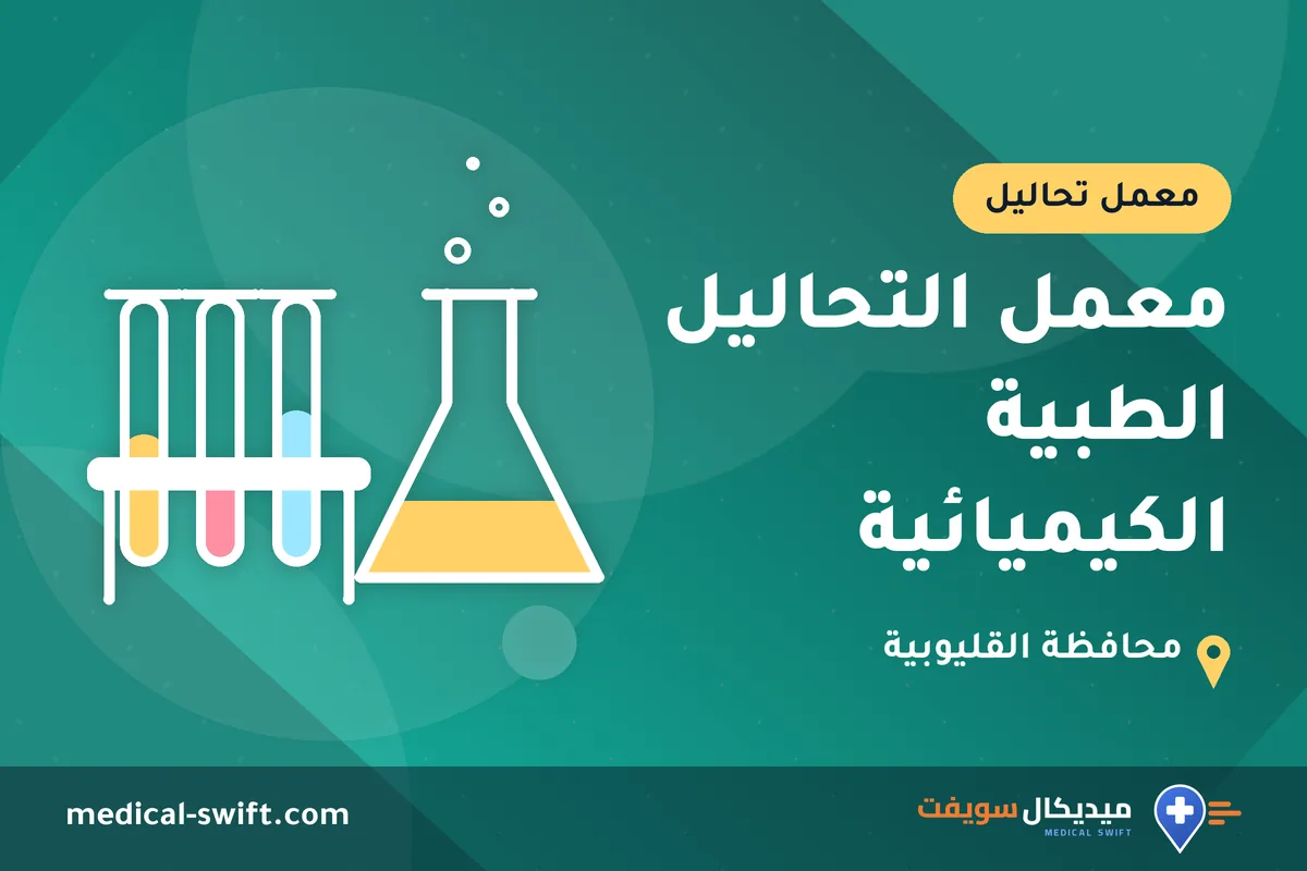 معمل التحاليل الطبية الكيميائية – معمل تحاليل في محافظة القليوبية
