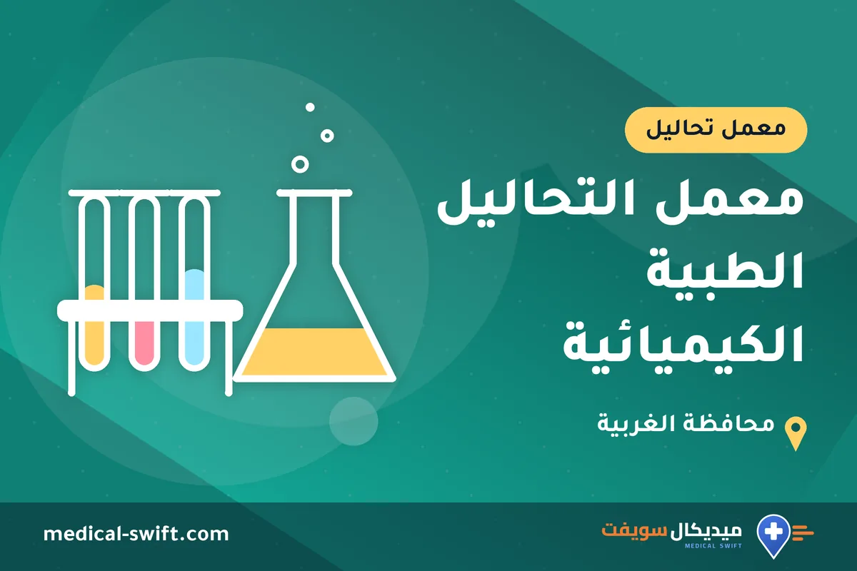 معمل التحاليل الطبية الكيميائية – معمل تحاليل في محافظة الغربية