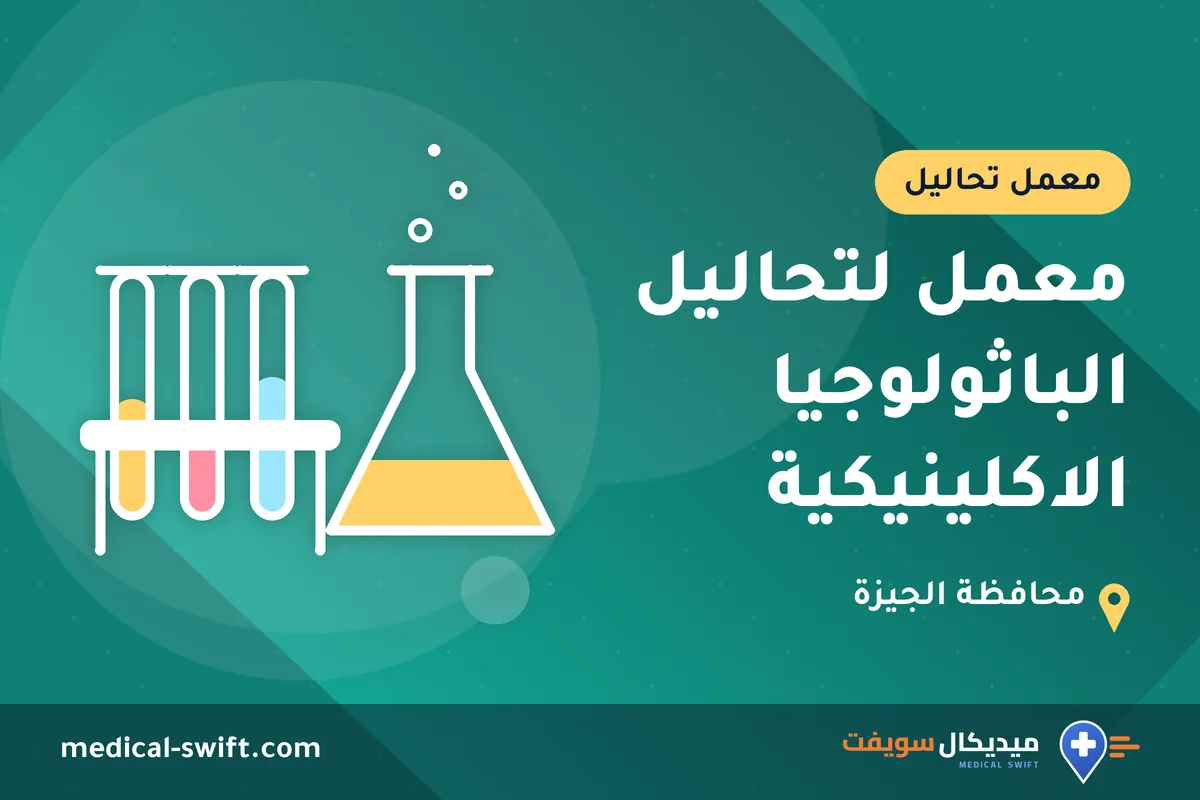 معمل لتحاليل الباثولوجيا الاكلينيكية – معمل تحاليل في محافظة الجيزة