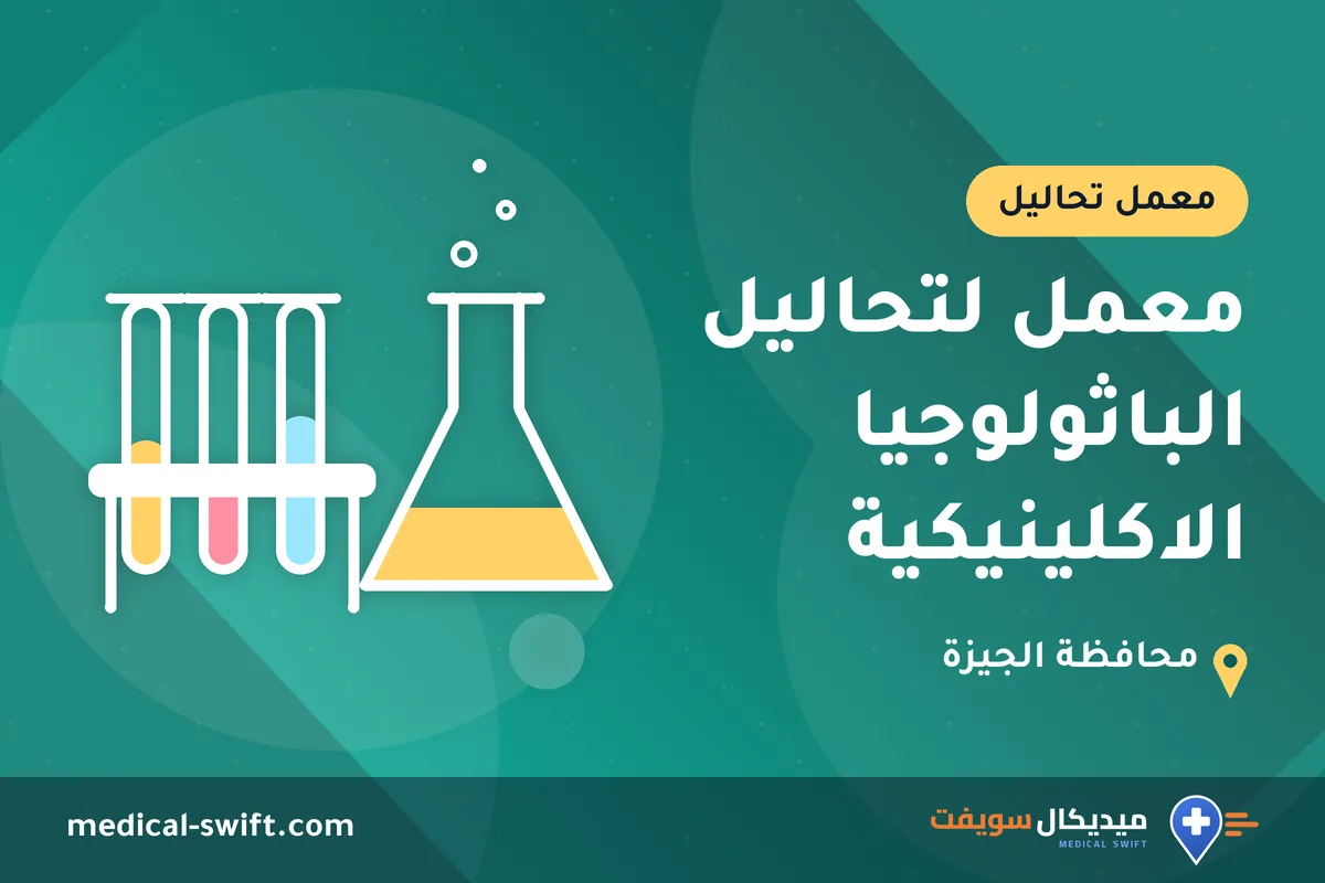 معمل لتحاليل الباثولوجيا الاكلينيكية – معمل تحاليل في محافظة الجيزة